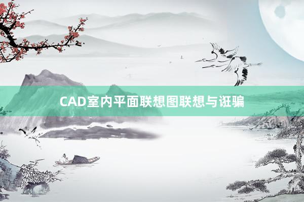 CAD室内平面联想图联想与诳骗