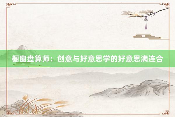 橱窗盘算师：创意与好意思学的好意思满连合