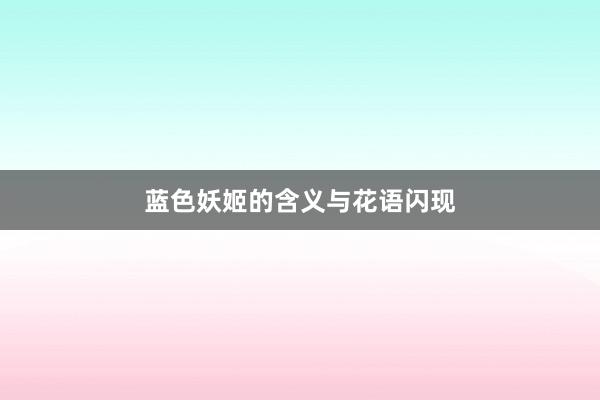 蓝色妖姬的含义与花语闪现