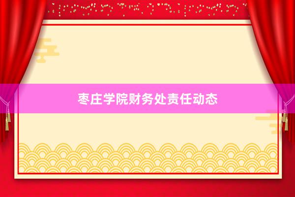 枣庄学院财务处责任动态