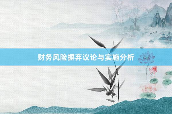 财务风险摒弃议论与实施分析