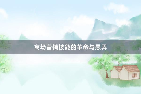 商场营销技能的革命与愚弄